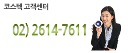 코스텍 고객센터 02)2614-7611