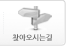찾아오시는길