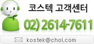 코스텍 고객센터 02)2614-7611 kostek@kostek.kr