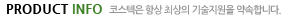 productinfo - 코스텍은 항상 최상의 기술지원을 약속합니다.